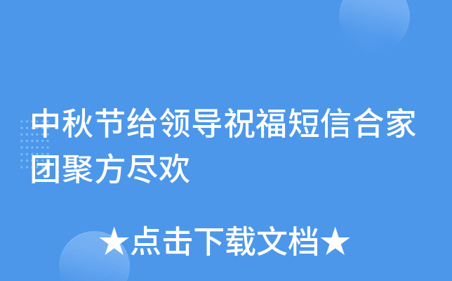 中秋节给领导祝福短信合家团聚方尽欢