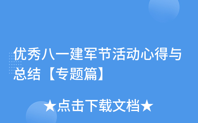 优秀八一建军节活动心得与总结【专题篇】