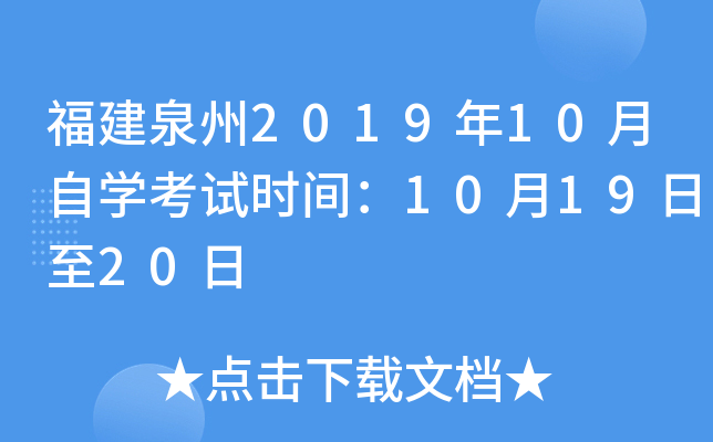 ����Ȫ��2019��10����ѧ����ʱ�䣺10��19����20��