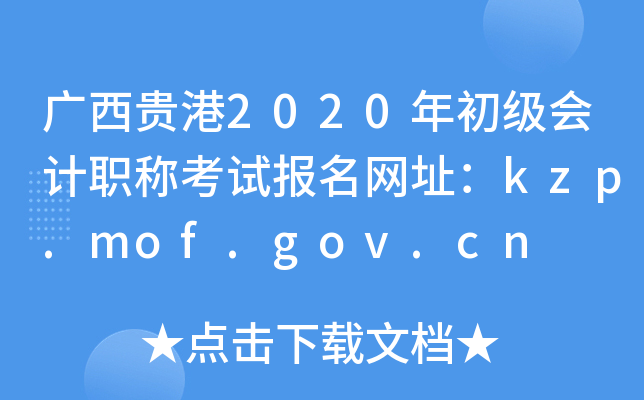 广西贵港2020年初级会计职称考试报名网址：kzp.mof.gov.cn