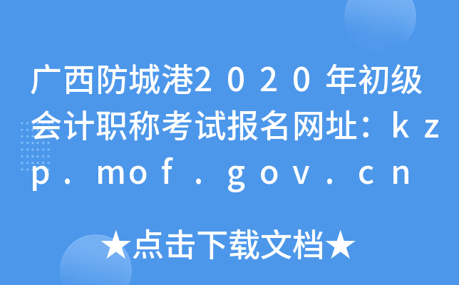 Ǹ2020ְƿԱַkzp.mof.gov.cn