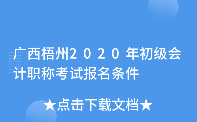 广西梧州2020年初级会计职称考试报名条件