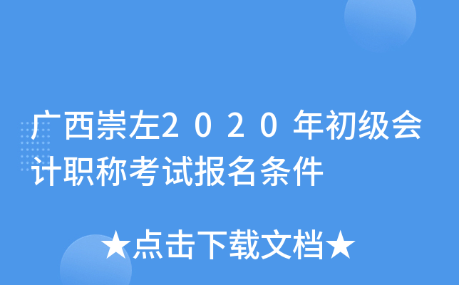 广西崇左2020年初级会计职称考试报名条件