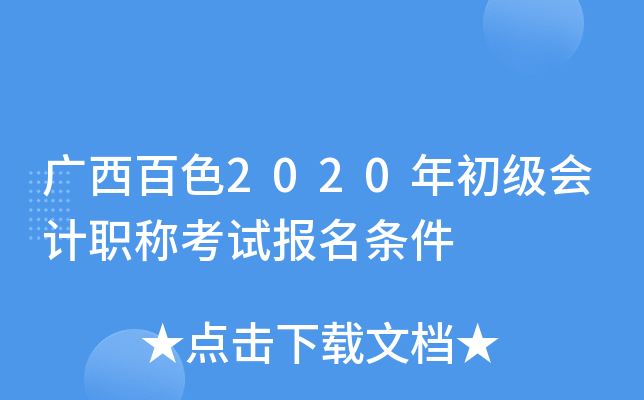 广西百色2020年初级会计职称考试报名条件