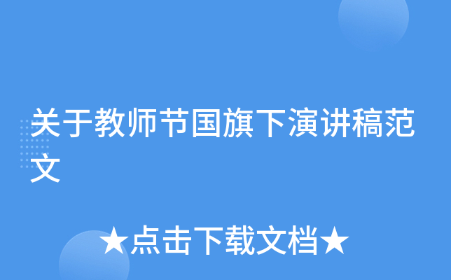 关于教师节国旗下演讲稿范文