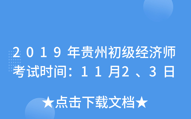 2019年贵州初级经济师考试时间：11月2、3日