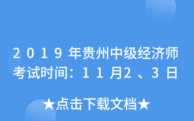 2019年贵州中级经济师考试时间：11月2、3日