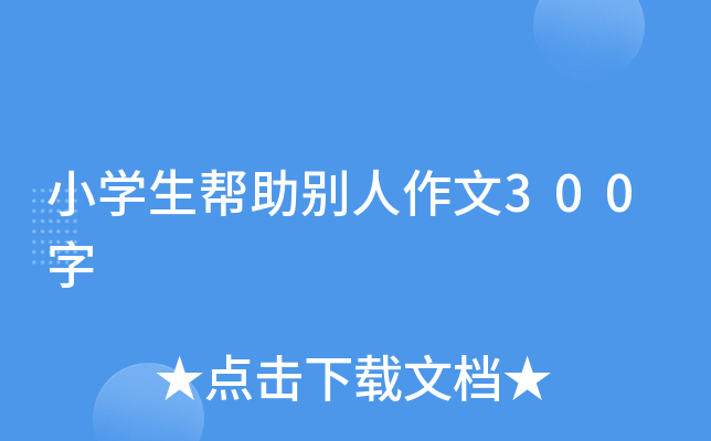 小开云kaiyun(中国)生帮助别人作文300字