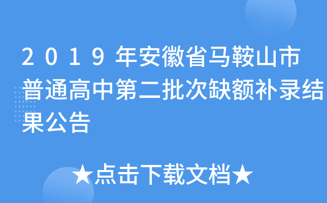 2019年安徽省马鞍山市普通高中第二批次缺额补录结果公告