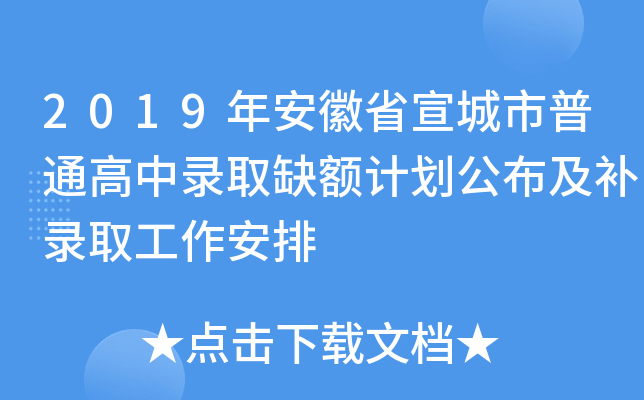 2019年安徽省宣城市普通高中录取缺额计划公布及补录取工作安排