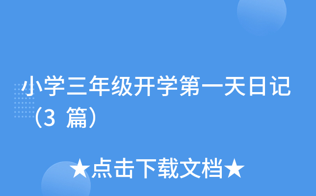 СW(xu)꼉(j)_(ki)W(xu)һӛ3ƪ