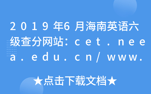 2019年6月海南英语六级查分网站：cet.neea.edu.cn/www.chsi.com.cn