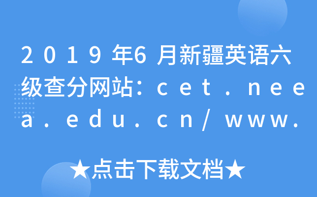2019年6月新疆英语六级查分网站：cet.neea.edu.cn/www.chsi.com.cn