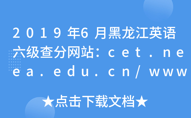 20196ºӢZ־W(wng)վcet.neea.edu.cn/www.chsi.com.cn