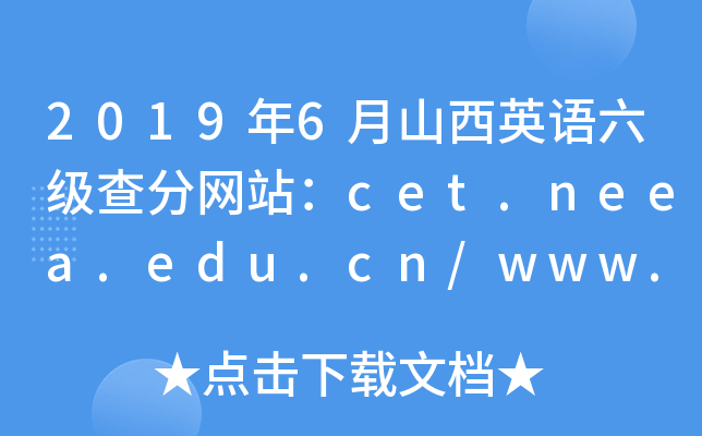 20196ɽӢZ־Wվcet.neea.edu.cn/www.chsi.com.cn