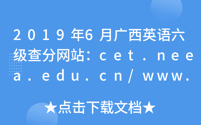 2019年6月广西英语六级查分网站：cet.neea.edu.cn/www.chsi.com.cn