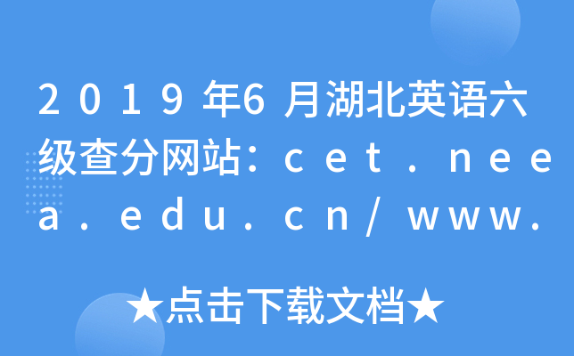 2019年6月湖北英语六级查分网站：cet.neea.edu.cn/www.chsi.com.cn