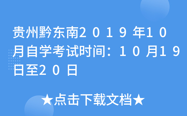 ����ǭ����2019��10����ѧ����ʱ�䣺10��19����20��