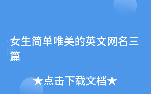 女生简单唯美的英文网名三篇