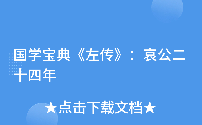 国开云kaiyun(中国)宝典《左传》：哀公二十四年