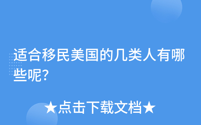 适合移民美国的几类人有哪些呢？