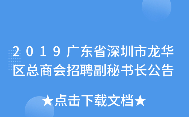 2019广东省深圳市龙华区总商会招聘副秘书长公告