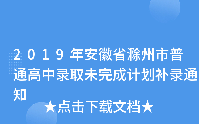 2019年安徽省滁州市普通高中录取未完成计划补录通知