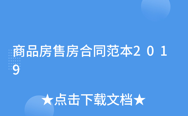 商品房售房合同范本2019