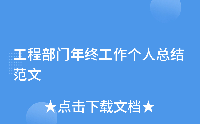 工程部门年终工作个人总结范文