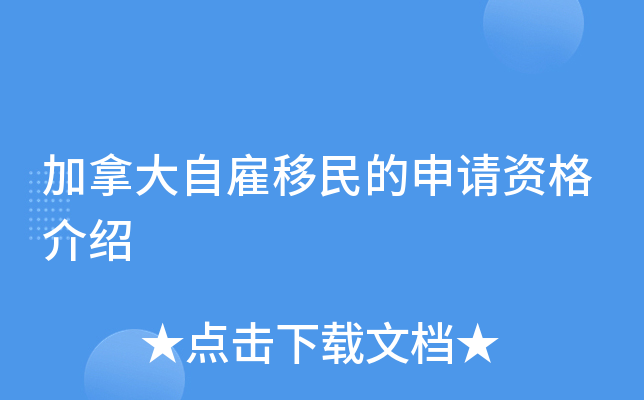 加拿大自雇移民的申请资格介绍