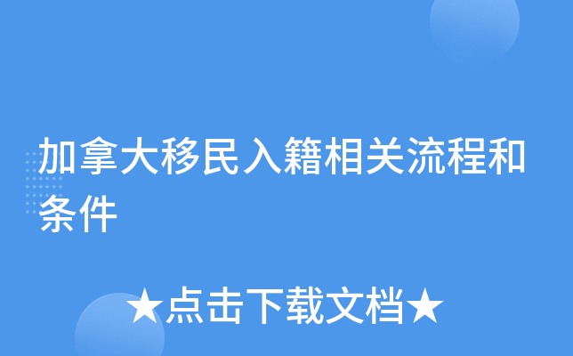 加拿大移民入籍相关流程和条件