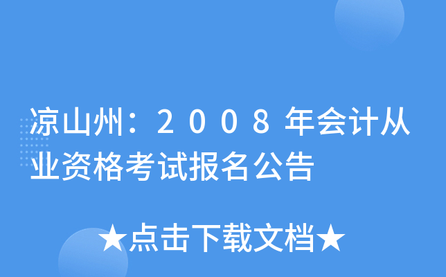 凉山州：2008年会计从业资格考试报名公告