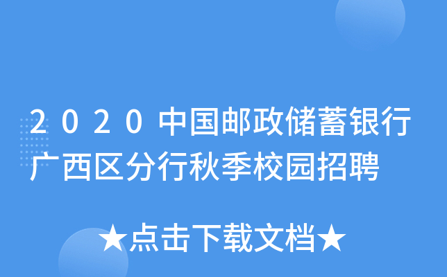 2020中国邮政储蓄银行广西区分行秋季校园招聘