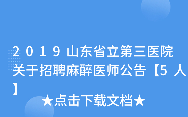 2019山东省立第三医院关于招聘麻醉医师公告【5人】