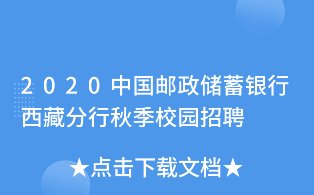 2020中国邮政储蓄银行西藏分行秋季校园招聘