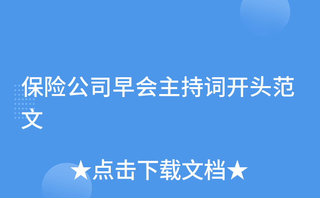 保险公司早会主持词开头范文
