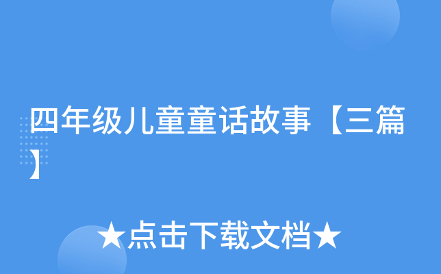 四年级儿童童话故事【三篇】