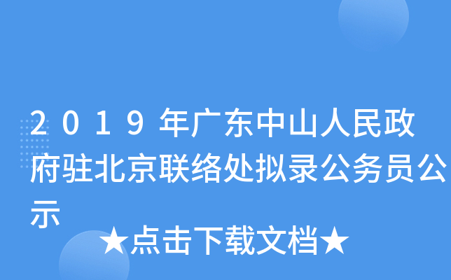 2019年广东中山人民政府驻北京联络处拟录公务员公示