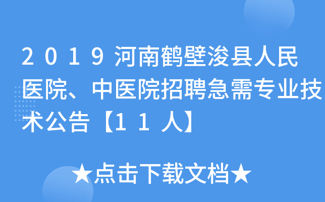 2019河南鹤壁浚县人民医院、中医院招聘急需专业技术公告【11人】