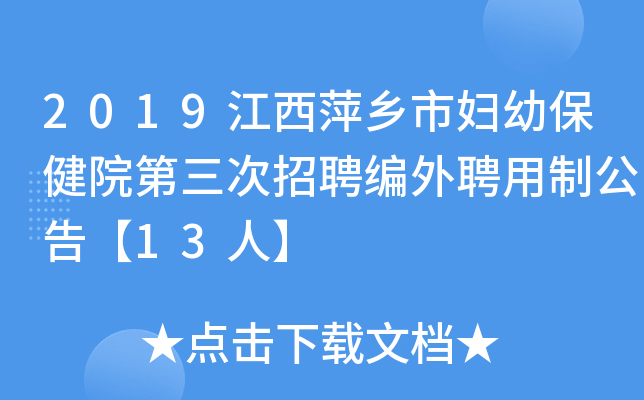 2019江西萍乡市妇幼保健院第三次招聘编外聘用制公告【13人】