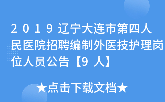 2019辽宁大连市第四人民医院招聘编制外医技护理岗位人员公告【9人】