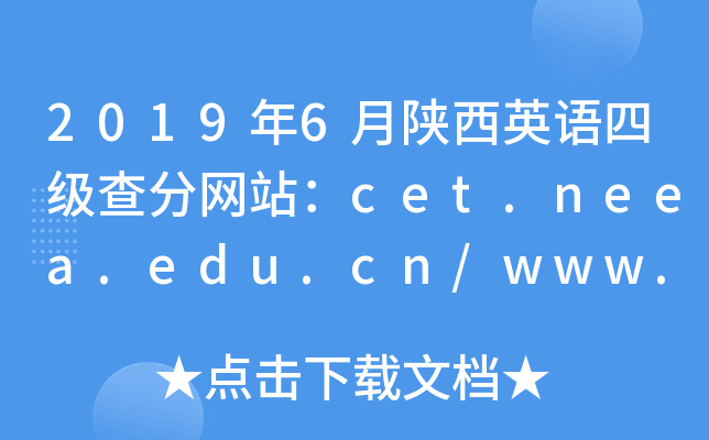 2019年6月陕西英语四级查分网站：cet.neea.edu.cn/www.chsi.com.cn