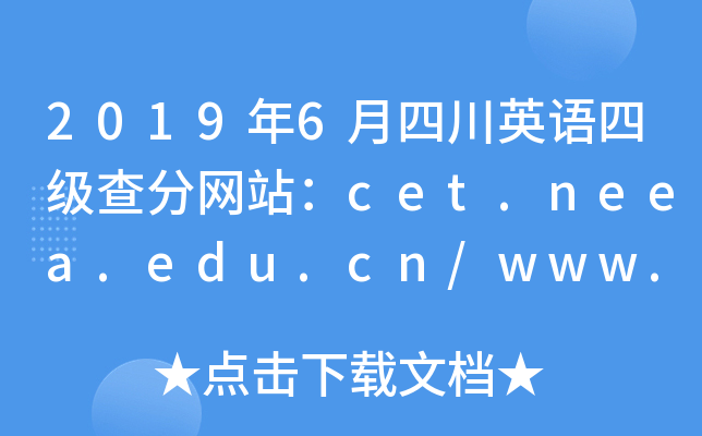 2019年6月四川英语四级查分网站：cet.neea.edu.cn/www.chsi.com.cn