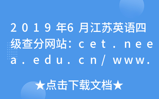 2019年6月江苏英语四级查分网站：cet.neea.edu.cn/www.chsi.com.cn