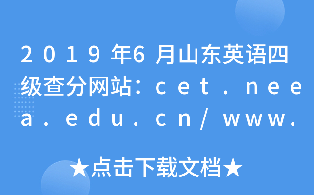 2019年6月山东英语四级查分网站：cet.neea.edu.cn/www.chsi.com.cn