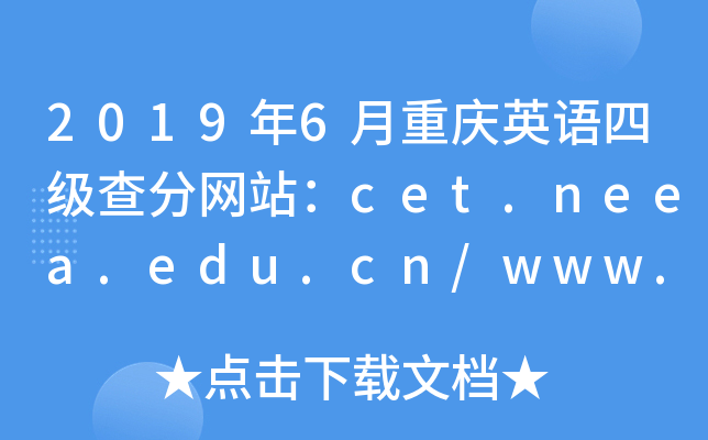 2019年6月重庆英语四级查分网站：cet.neea.edu.cn/www.chsi.com.cn