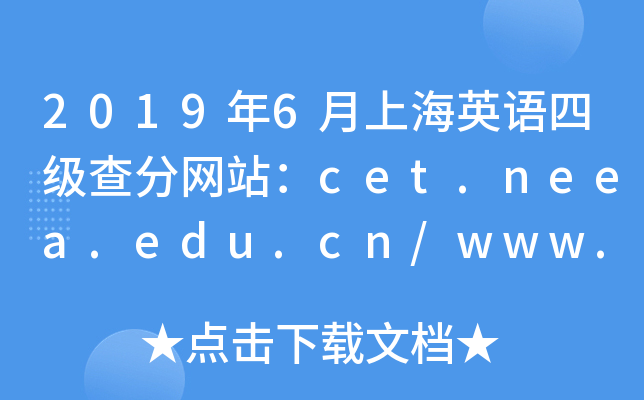 2019年6月上海英语四级查分网站：cet.neea.edu.cn/www.chsi.com.cn