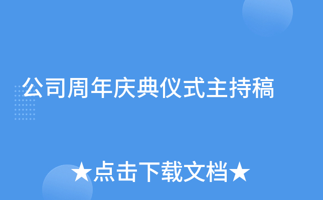 公司周年庆典仪式主持稿