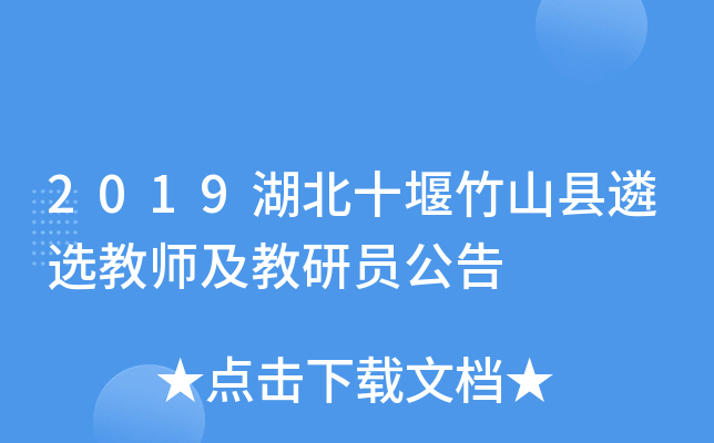 2019湖北十堰竹山县遴选教师及教研员公告