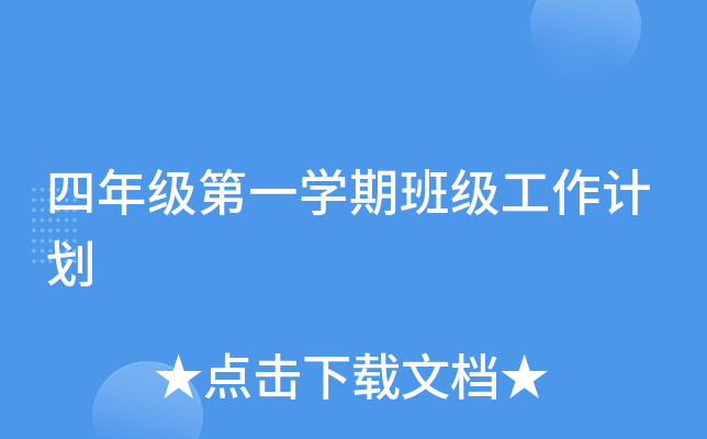 四年级第一开云kaiyun(中国)期班级工作计划